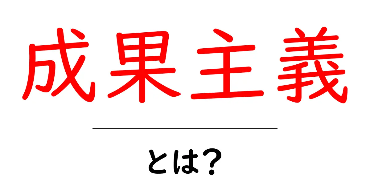 成果主義とは?わかりやすく解説します共起語・同意語も併せて解説!