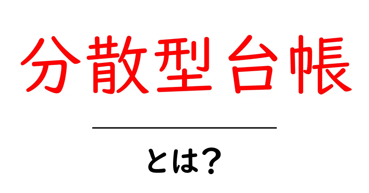 分散型台帳とは?その仕組みと未来の可能性をわかりやすく解説!共起語・同意語も併せて解説!