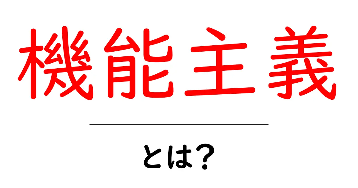機能主義とは? その基本をわかりやすく解説!共起語・同意語も併せて解説!