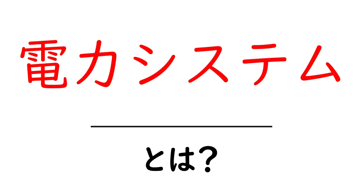 電力システムとは?私たちの暮らしを支える重要な仕組み共起語・同意語も併せて解説!