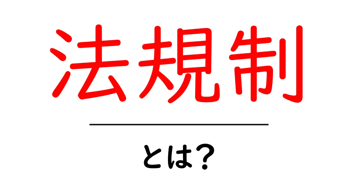 法規制とは?私たちの生活に与える影響を考えてみよう共起語・同意語も併せて解説!