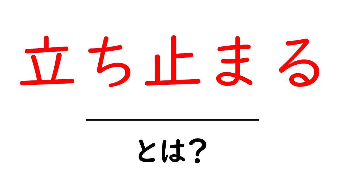 「立ち止まる」とは？その意味と重要性を考える共起語・同意語も併せて解説！