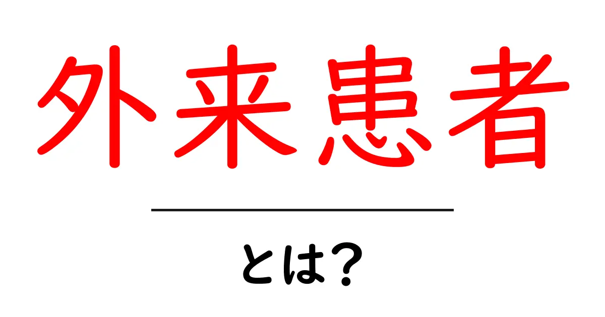 外来患者とは?病院にかかる人々のことをわかりやすく解説!共起語・同意語も併せて解説!