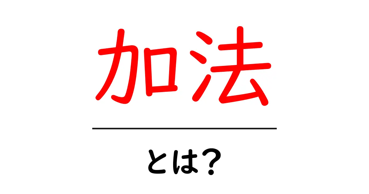 加法とは?その基本をわかりやすく解説します!共起語・同意語も併せて解説!