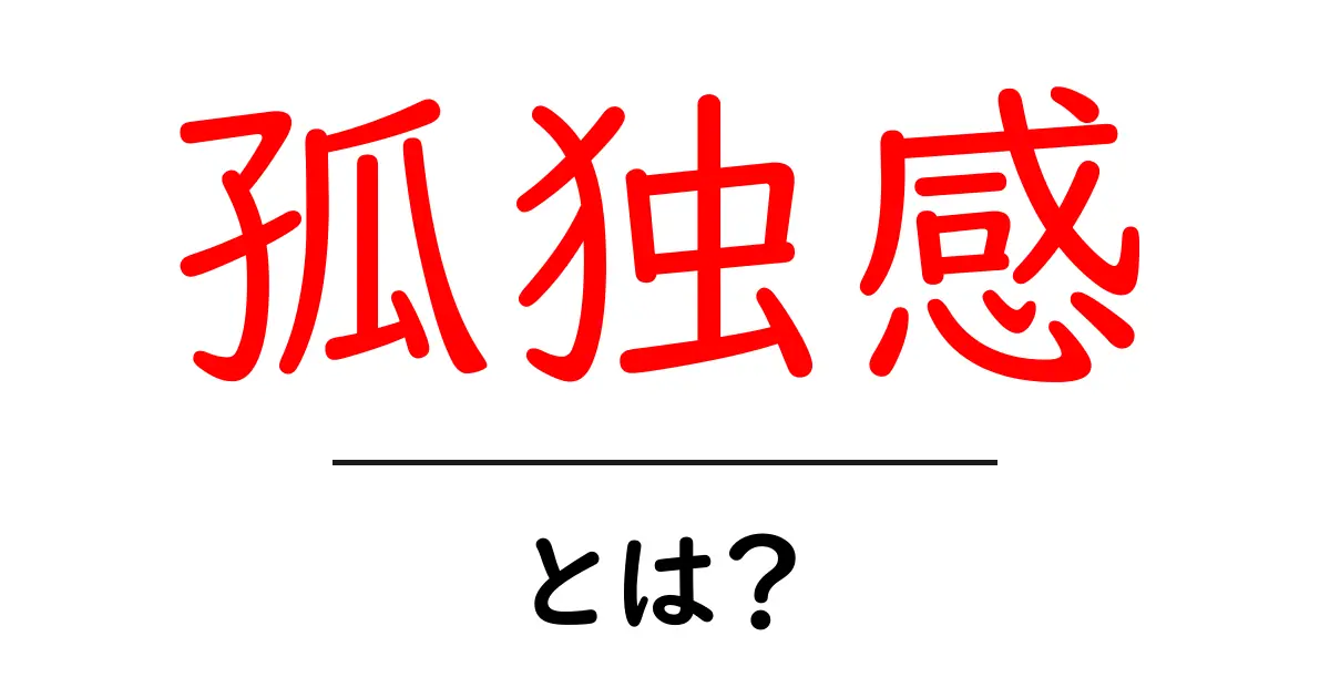 孤独感とは?理解することで心を軽くする方法共起語・同意語も併せて解説!