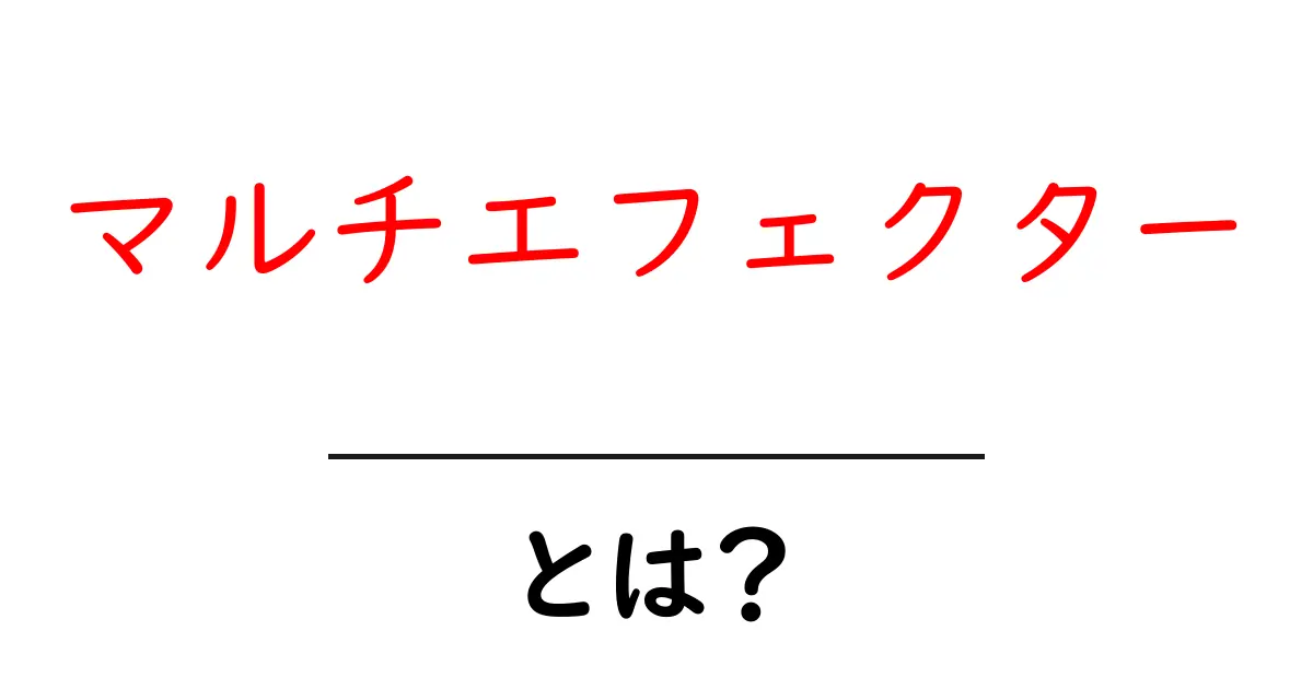 マルチエフェクターとは?初心者にぴったりなエフェクターのすべて共起語・同意語も併せて解説!