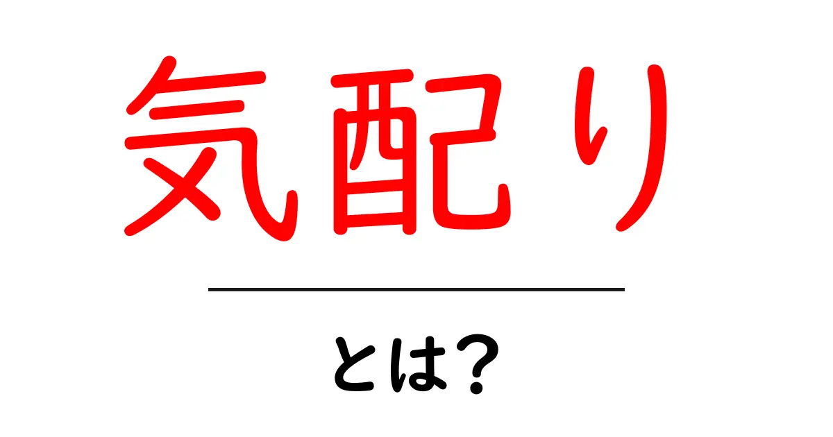 気配りとは?誰でもできる心遣いの大切さを解説!共起語・同意語も併せて解説!