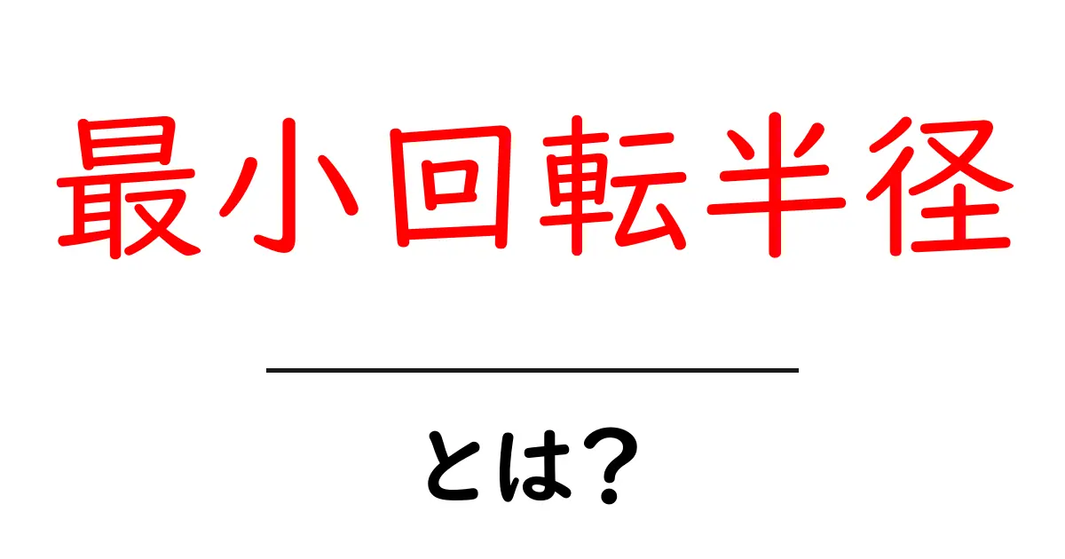 最小回転半径とは?車の運転に役立つ基礎知識を解説!共起語・同意語も併せて解説!