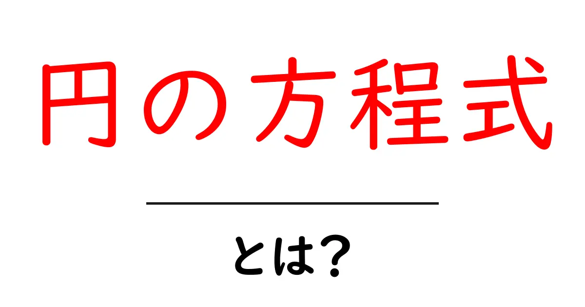 円の方程式とは？中学生でもわかる基本から解説！共起語・同意語も併せて解説！