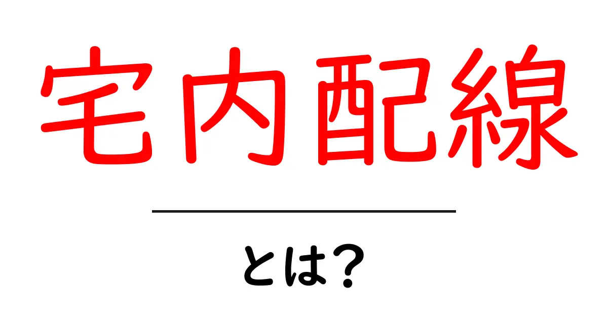 宅内配線の基本：家庭のインターネット環境を整える方法とは？共起語・同意語も併せて解説！