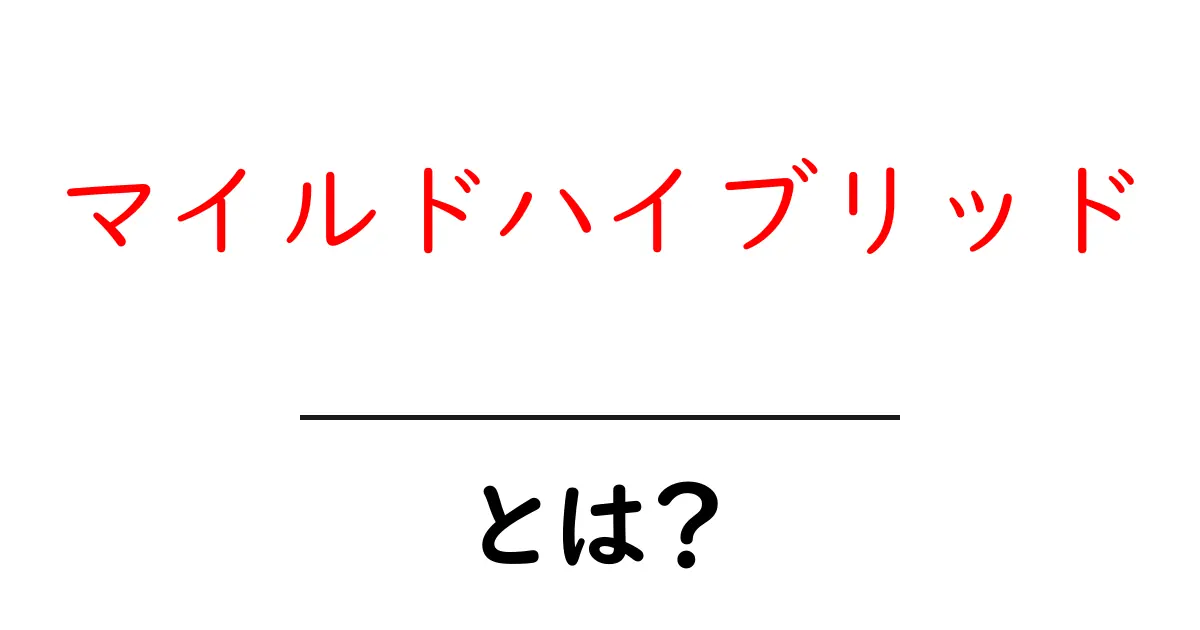 マイルドハイブリッドとは?未来の車の新しい選択肢を知ろう!共起語・同意語も併せて解説!