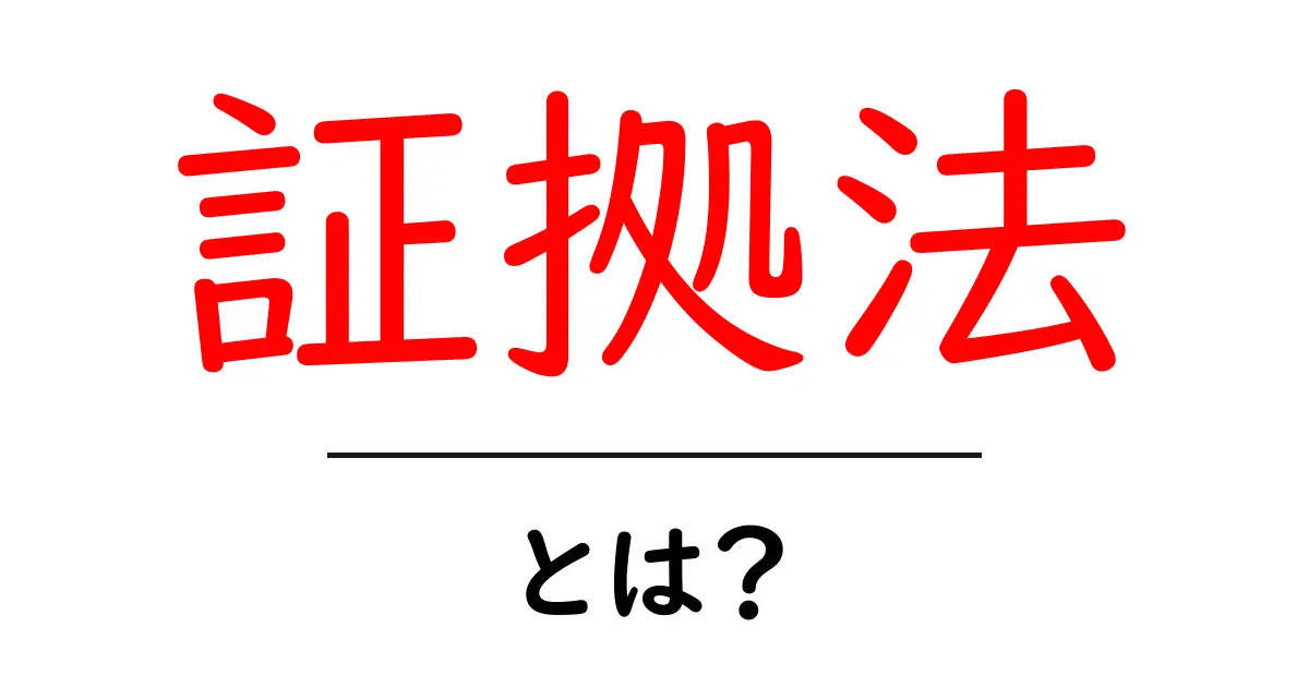 証拠法とは?法律の基本をわかりやすく解説!共起語・同意語も併せて解説!