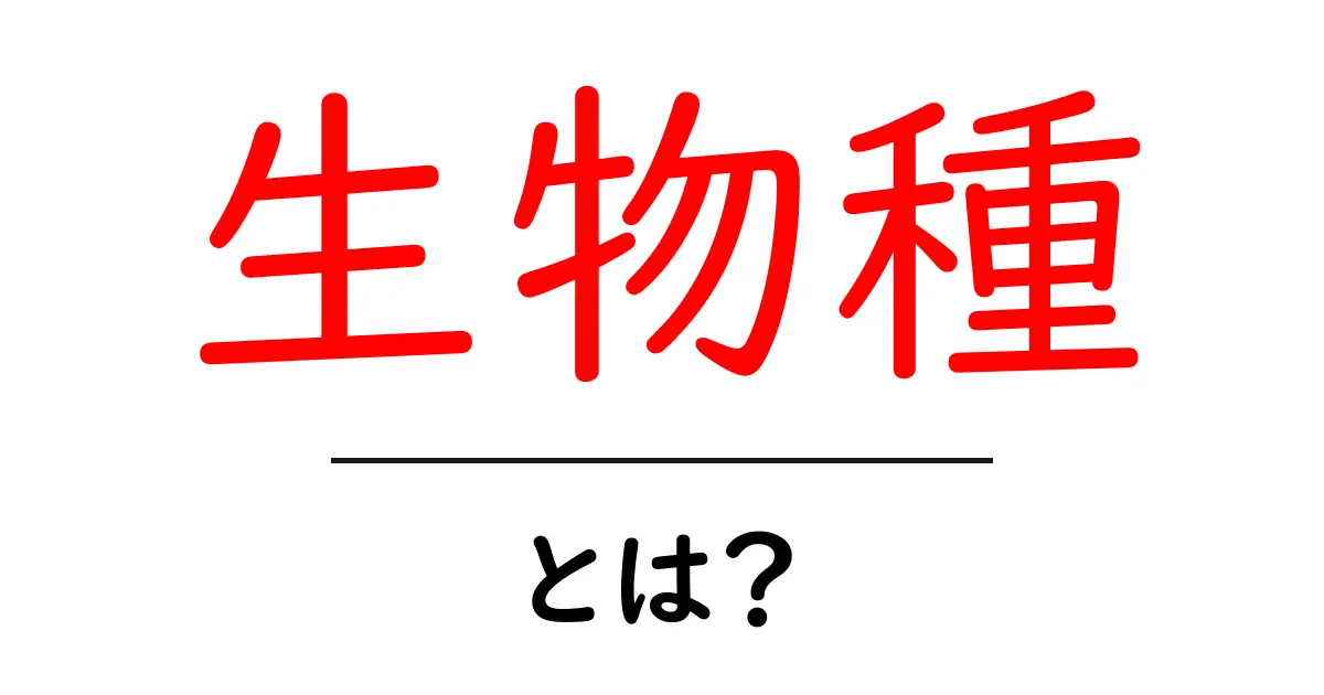 生物種とは?基本を知れば生き物の世界がもっと面白くなる!共起語・同意語も併せて解説!