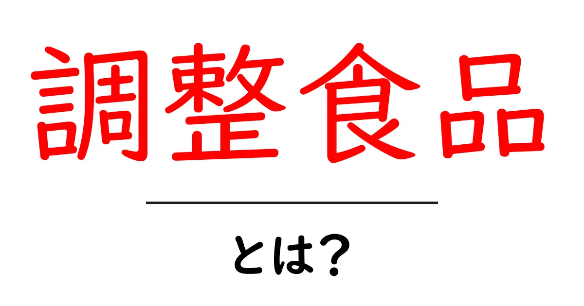 調整食品とは?健康な体を支える新しい食習慣共起語・同意語も併せて解説!