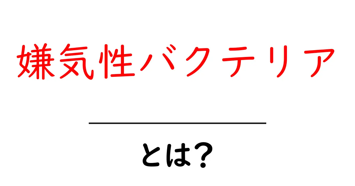 嫌気性バクテリアとは?知られざる微生物の世界を探ろう!共起語・同意語も併せて解説!