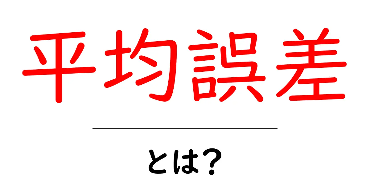 平均誤差とは？初心者にもわかる基本的な解説共起語・同意語も併せて解説！