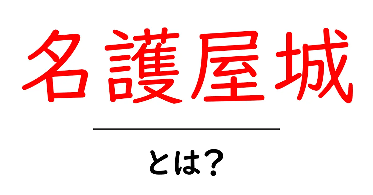 名護屋城とは?歴史と魅力を徹底解説!共起語・同意語も併せて解説!