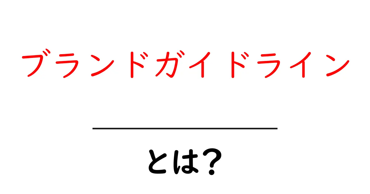 ブランドガイドラインとは？目指せ！統一感のあるブランド作り共起語・同意語も併せて解説！