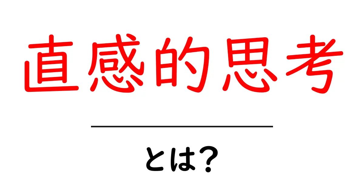 直感的思考とは?行動や意思決定を簡単にする考え方の魅力共起語・同意語も併せて解説!