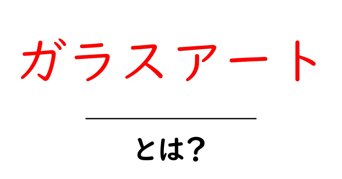ガラスアートとは?美しいガラスの世界を探る共起語・同意語も併せて解説!