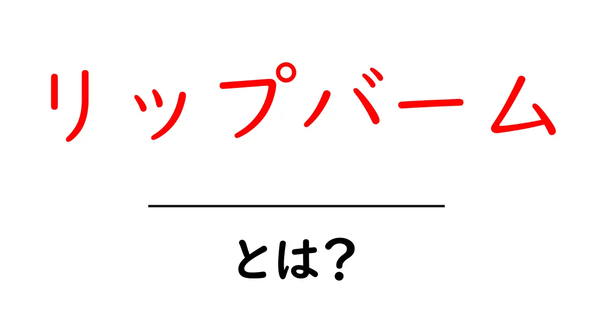 リップバームとは?乾燥した唇を守る救世主!共起語・同意語も併せて解説!