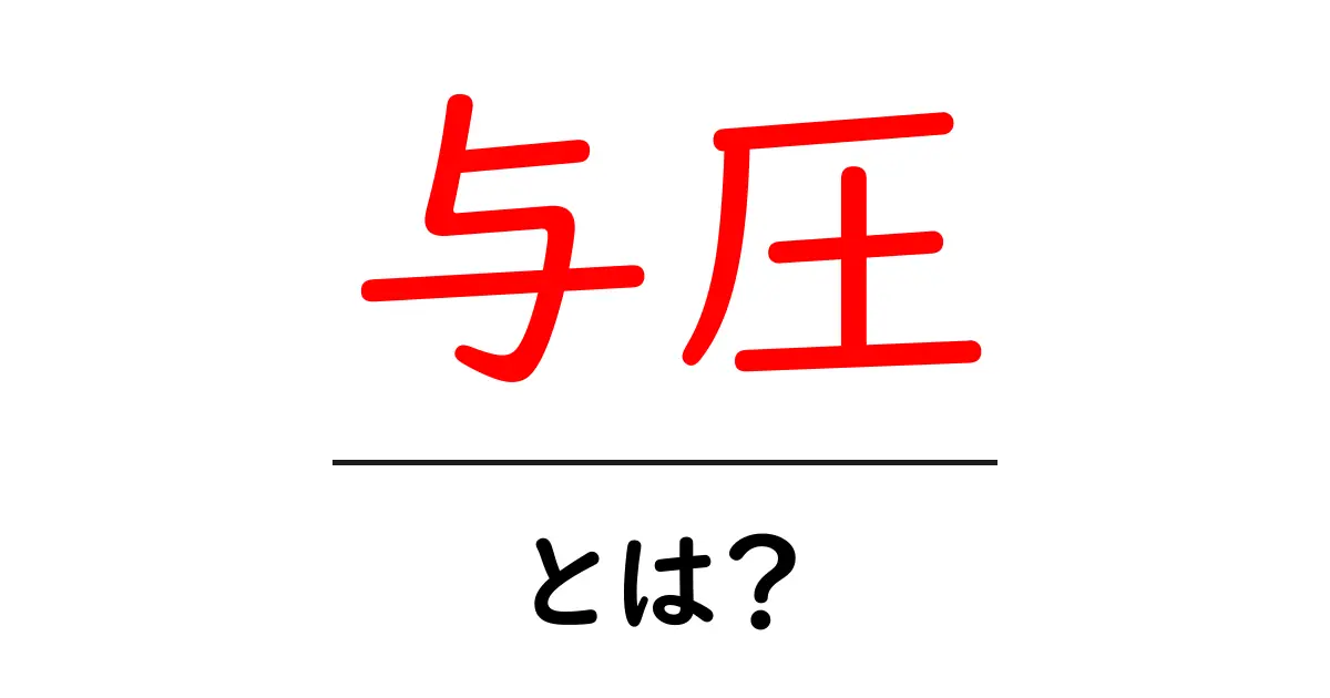与圧とは?その意味や重要性をわかりやすく解説!共起語・同意語も併せて解説!