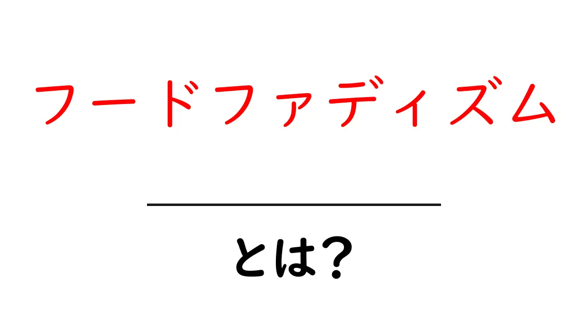 フードファディズムとは?食にまつわる新しいトレンドを知ろう!共起語・同意語も併せて解説!
