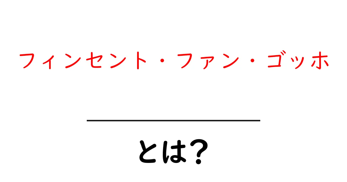 フィンセント・ファン・ゴッホとは?彼の魅力と影響を解説します共起語・同意語も併せて解説!