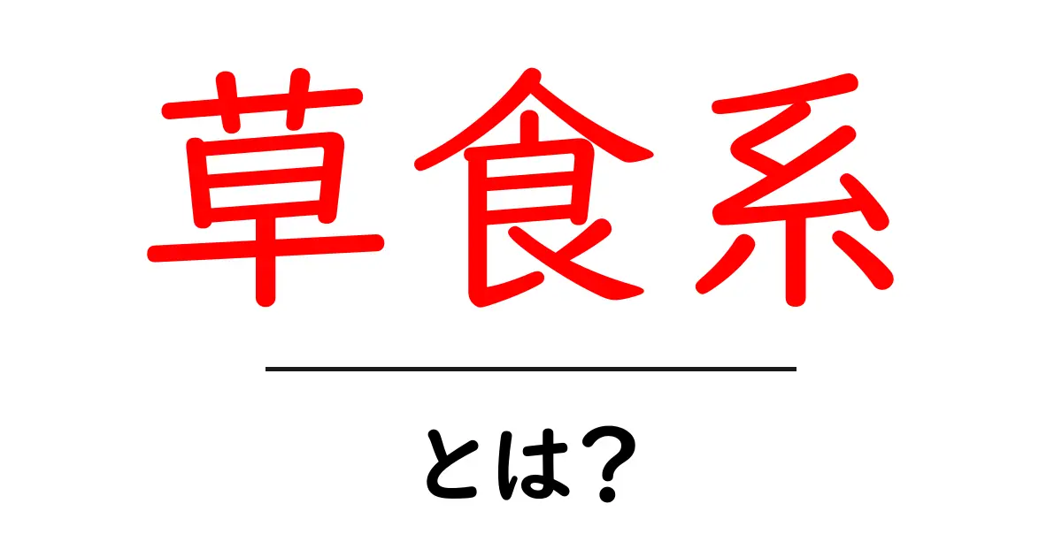 草食系とは?その意味と特徴をわかりやすく解説!共起語・同意語も併せて解説!