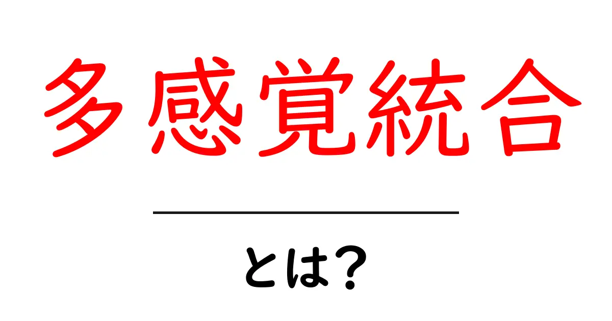 多感覚統合とは?私たちの感覚がどのように協力し合っているのかを解説!共起語・同意語も併せて解説!
