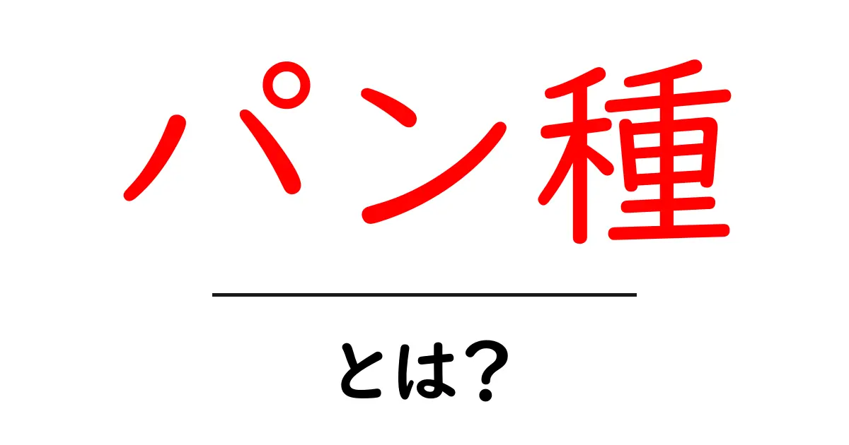 パン種とは?おいしいパンを作るための秘密の材料を徹底解説!共起語・同意語も併せて解説!