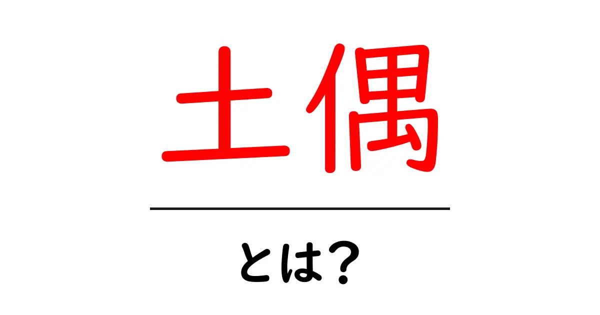 土偶とは?縄文時代の代表的な遺物を詳しく解説!共起語・同意語も併せて解説!