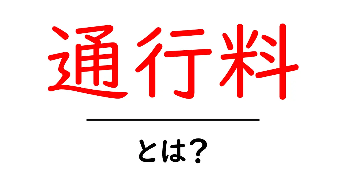 通行料とは?必要性や計算方法をわかりやすく解説共起語・同意語も併せて解説!