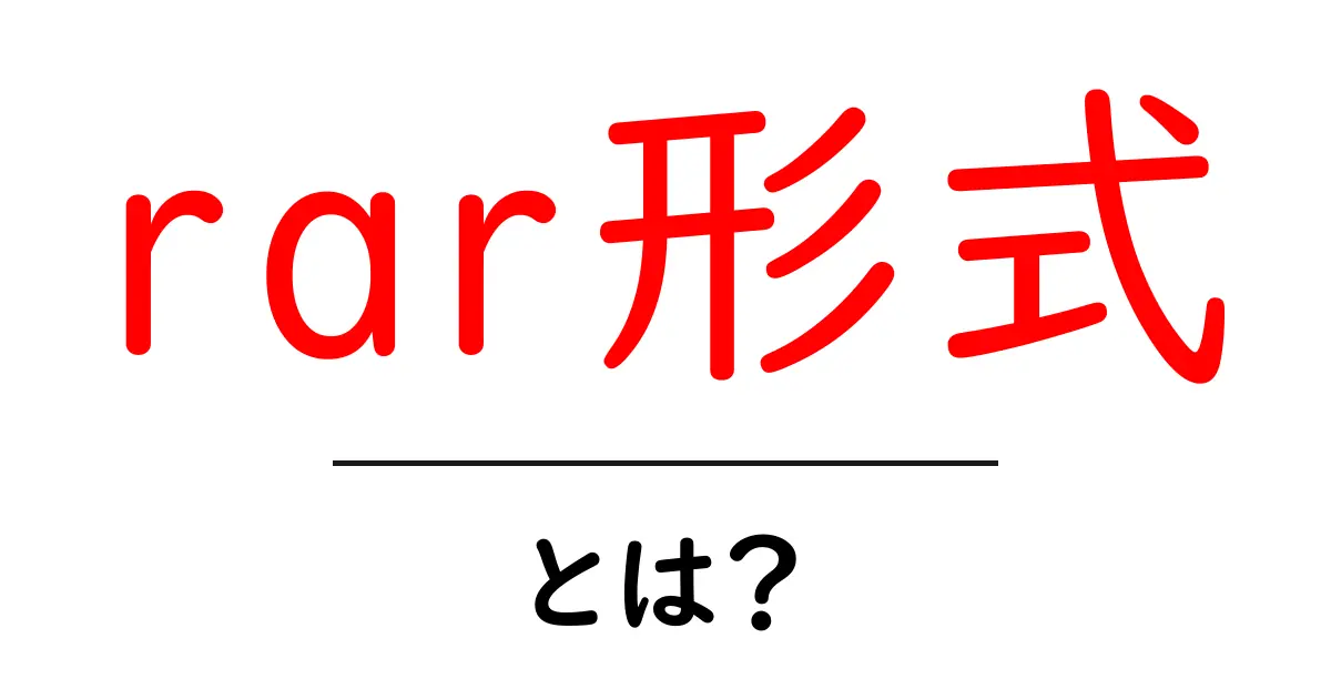 rar形式とは?メリットや使い方をわかりやすく解説!共起語・同意語も併せて解説!