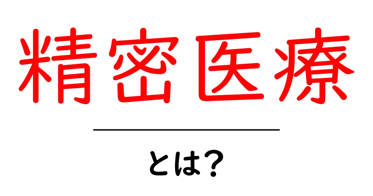 精密医療とは？あなたの健康を支える未来の医療共起語・同意語も併せて解説！