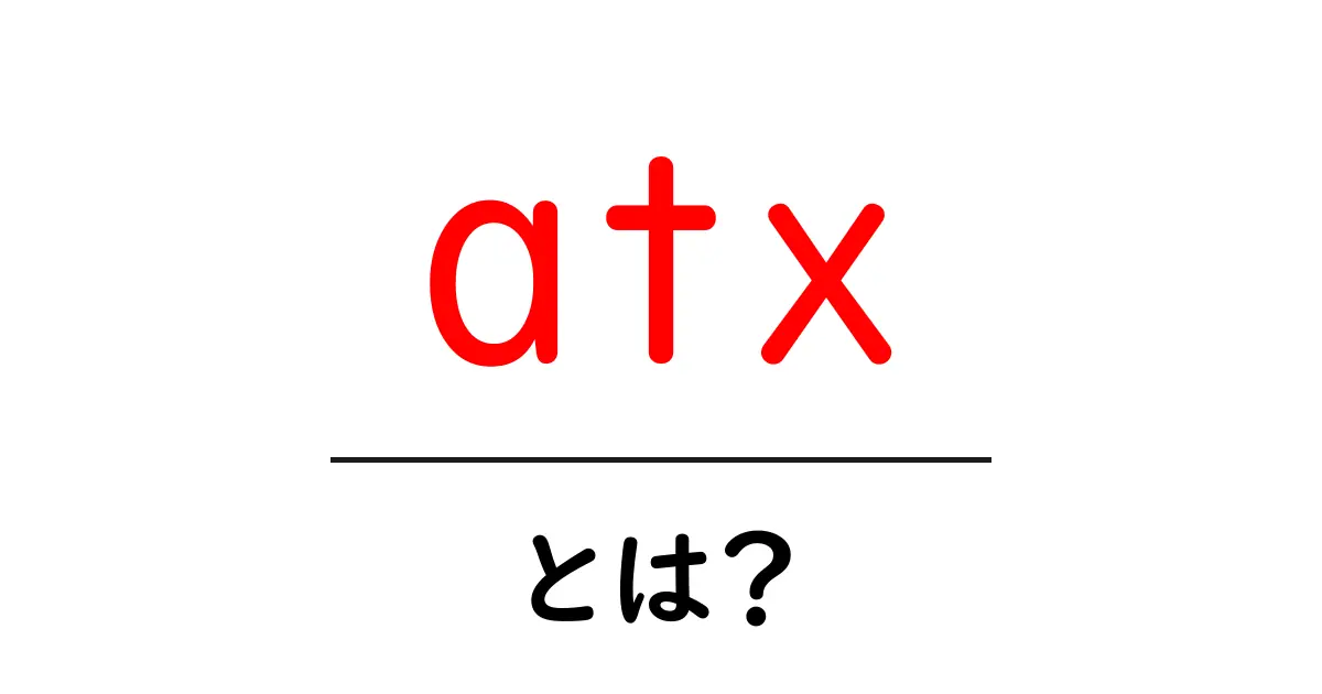 ATXとは?新しいPCパーツ規格について詳しく解説!共起語・同意語も併せて解説!