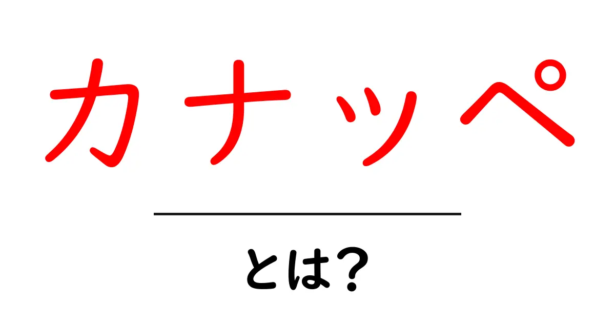 カナッペとは?おしゃれで美味しい前菜の魅力を解説!共起語・同意語も併せて解説!