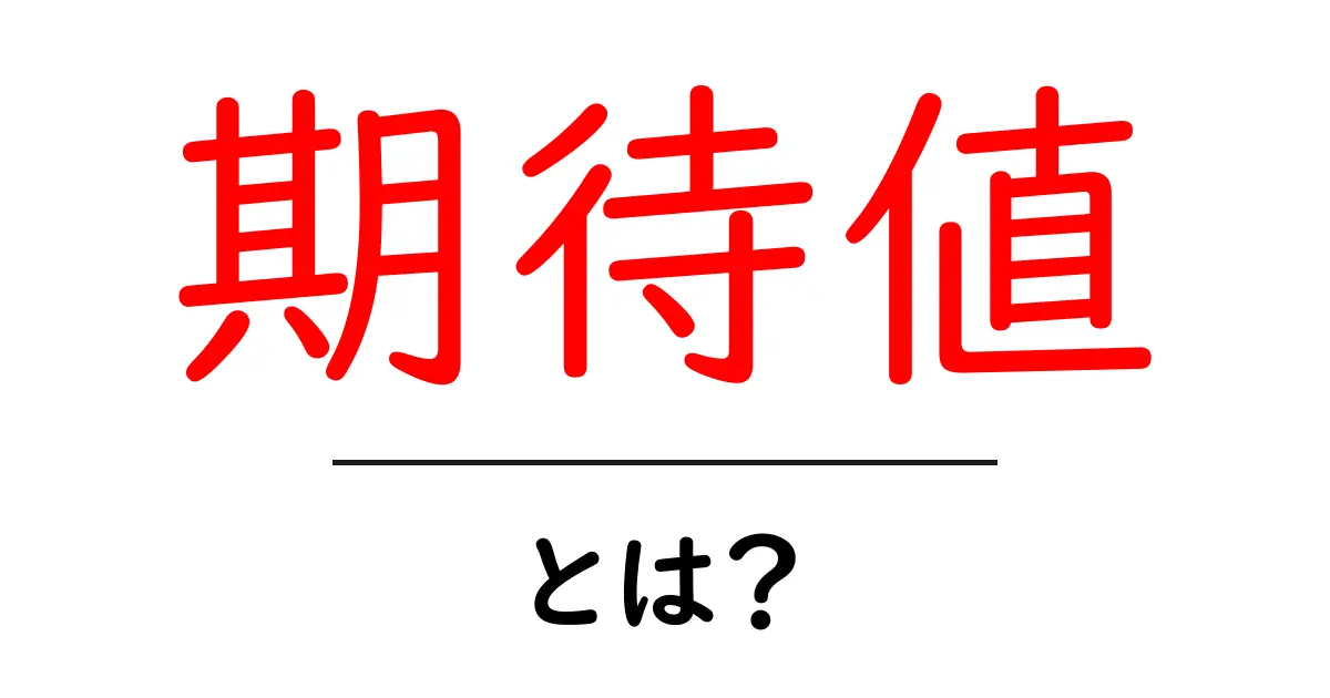 「期待値」とは?初心者でもわかる基本の解説共起語・同意語も併せて解説!