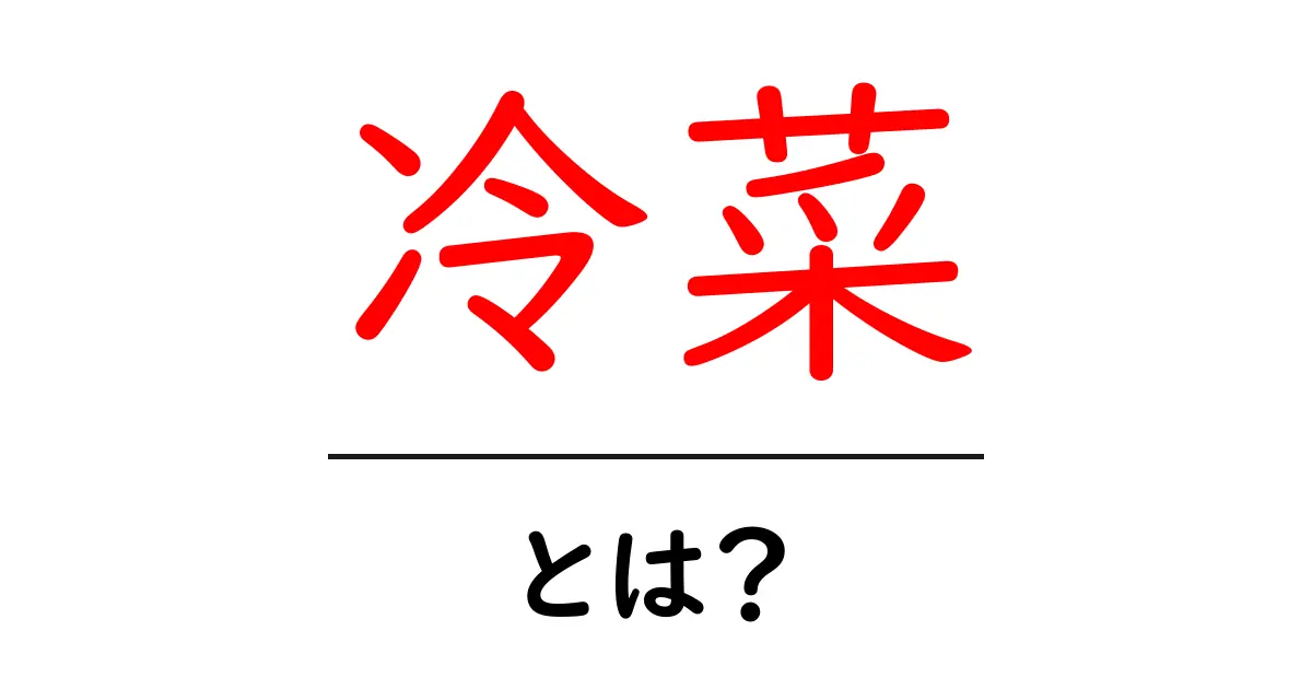 冷菜とは？おいしさと魅力を知ろう！共起語・同意語も併せて解説！