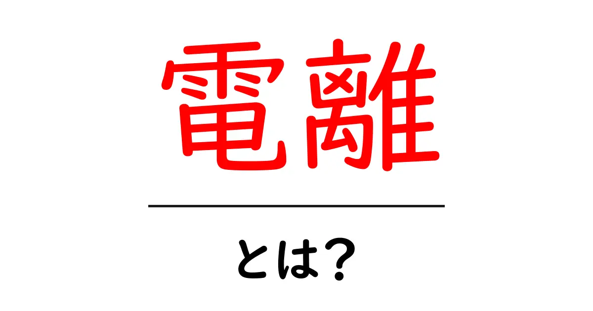 電離とは?中学生にもわかる基礎知識とその応用共起語・同意語も併せて解説!