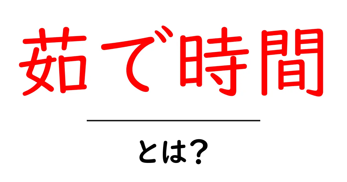 茹で時間をマスターしよう!料理をもっと美味しくするためのガイド共起語・同意語も併せて解説!