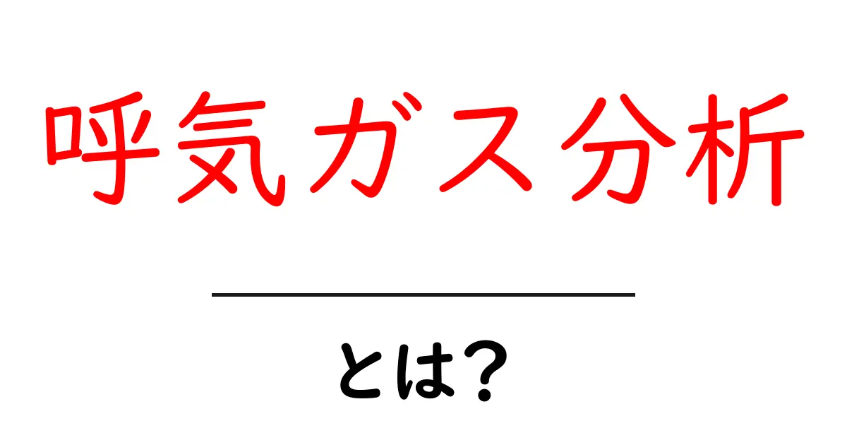 呼気ガス分析とは? 健康状態を知る新しい方法!共起語・同意語も併せて解説!