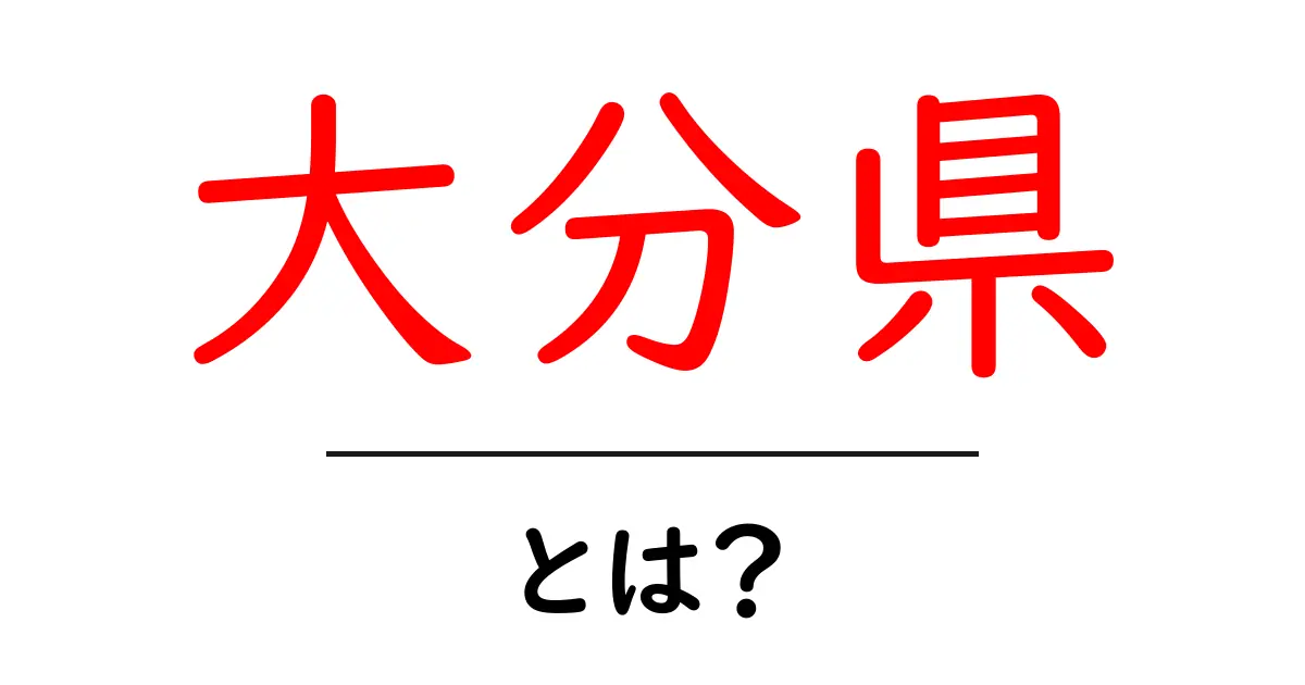 大分県の魅力とは?自然や温泉、文化を徹底解説!共起語・同意語も併せて解説!