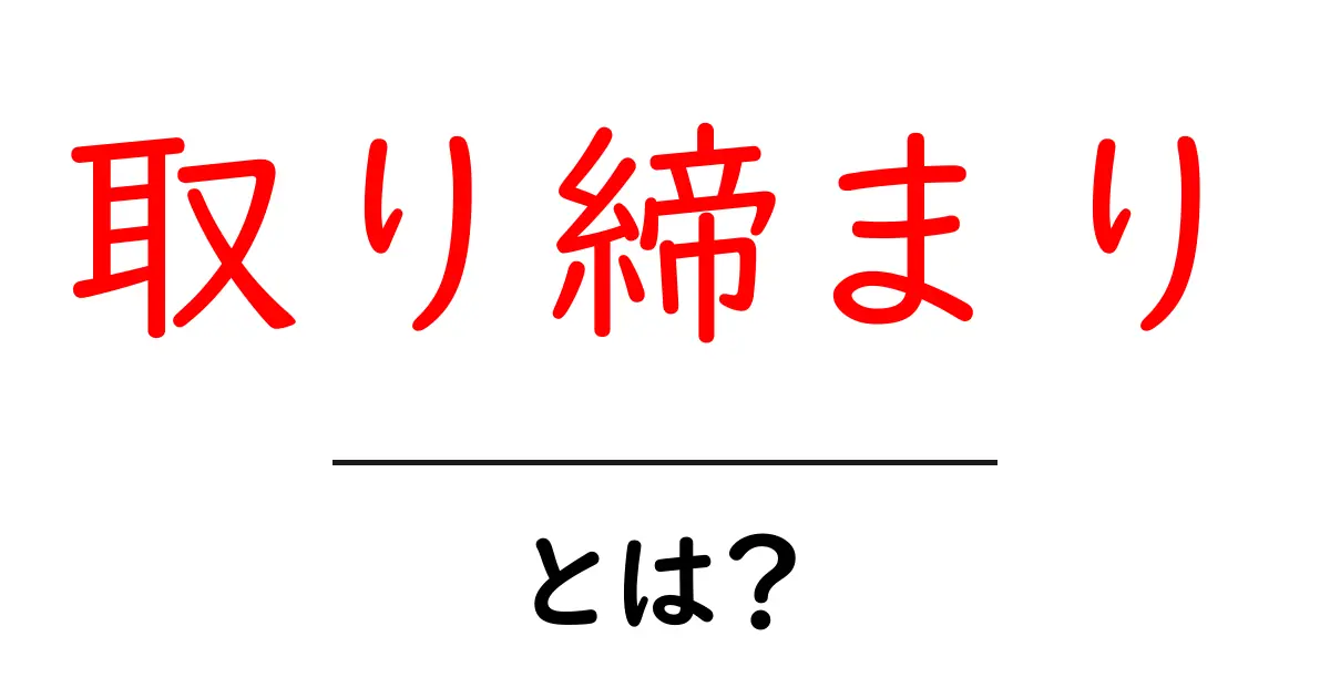 「取り締まり」とは何か？私たちの生活に潜む影響を知ろう！共起語・同意語も併せて解説！