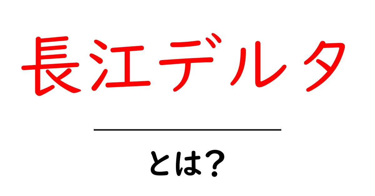 長江デルタとは?中国の経済発展を支える重要な地域共起語・同意語も併せて解説!