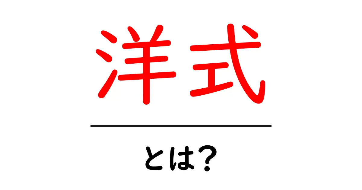 「洋式」とは?その意味や使い方をわかりやすく解説!共起語・同意語も併せて解説!