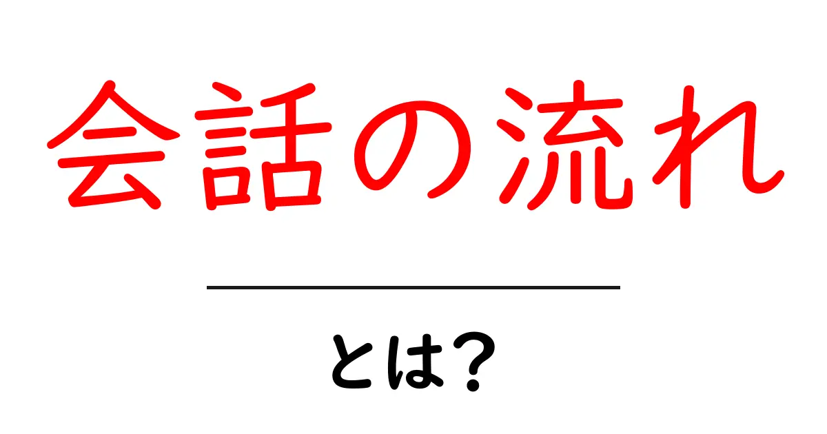 会話の流れとは?スムーズにコミュニケーションを取るためのポイント共起語・同意語も併せて解説!