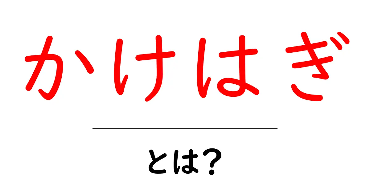 かけはぎとは?元の姿を取り戻す不思議な技術の世界共起語・同意語も併せて解説!