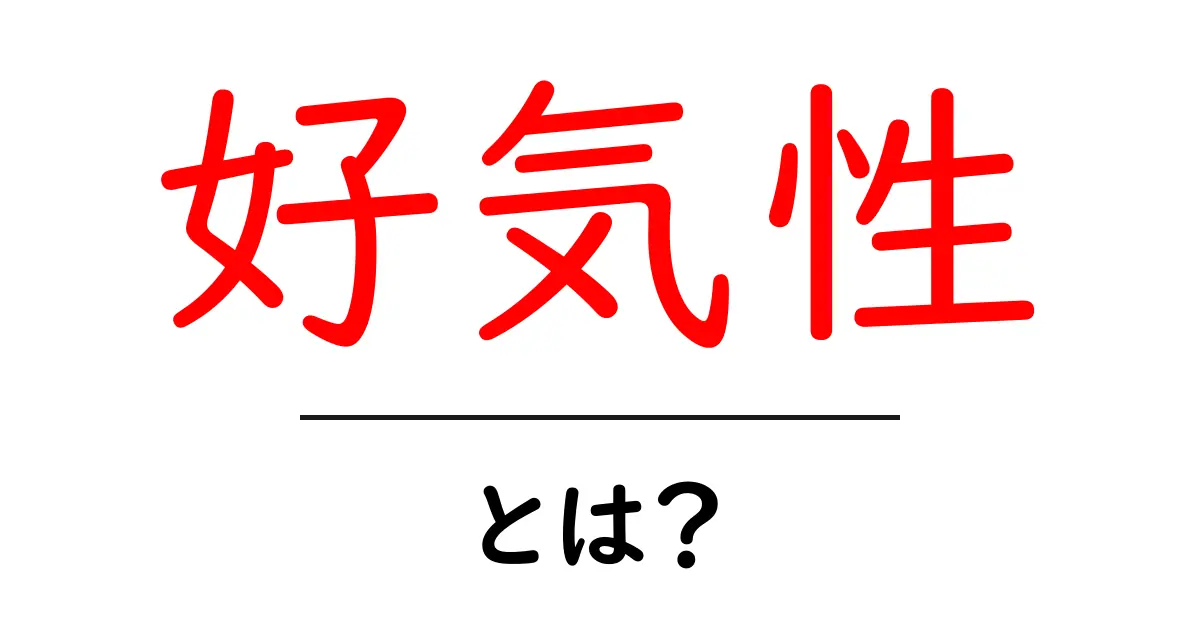 好気性とは?知られざるその重要性と身近な例共起語・同意語も併せて解説!