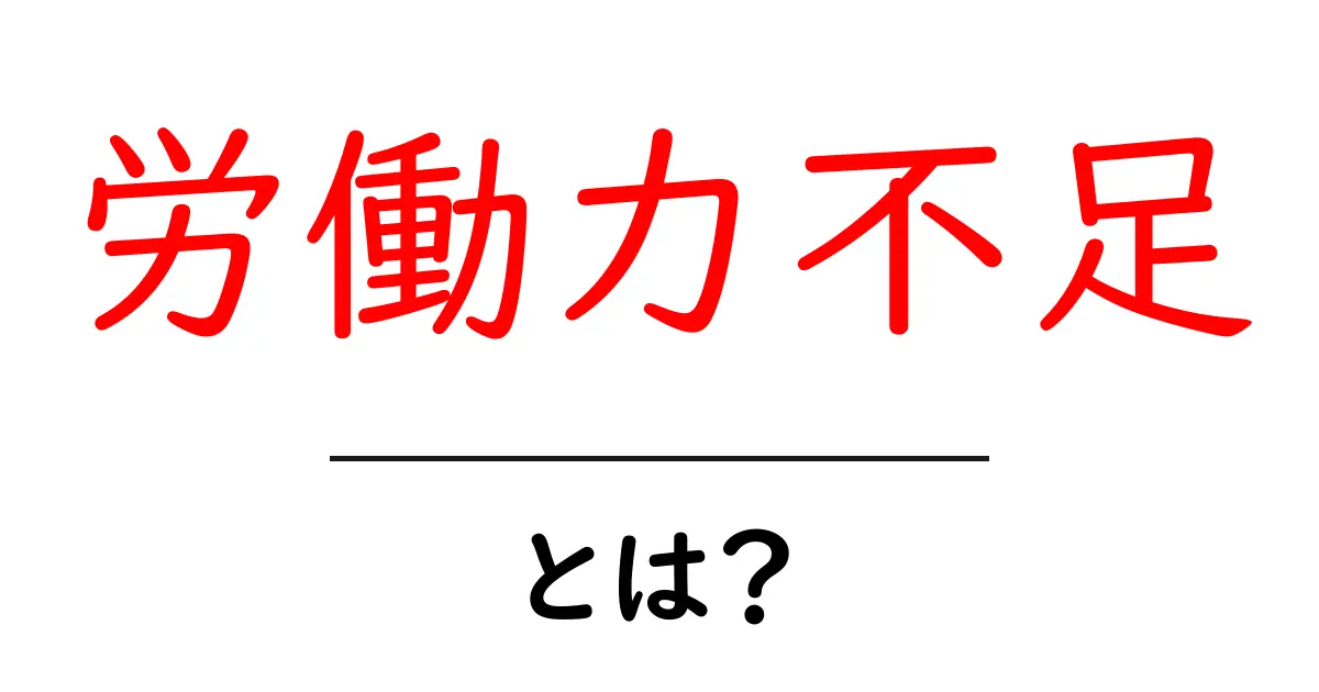 労働力不足とは何か?その原因と影響をわかりやすく解説共起語・同意語も併せて解説!
